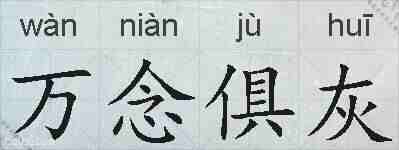 万念俱灰的拼音