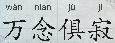 万念俱寂的拼音