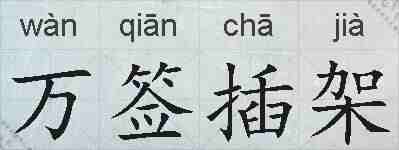 万签插架的拼音