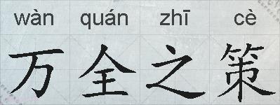 万全之策的拼音