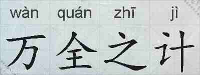 万全之计的拼音