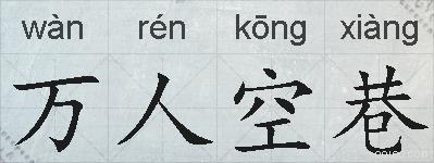 万人空巷的拼音