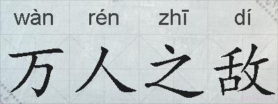 万人之敌的拼音