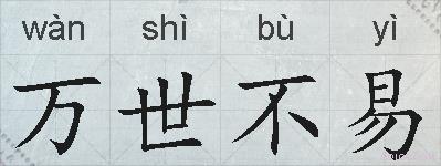 万世不易的拼音