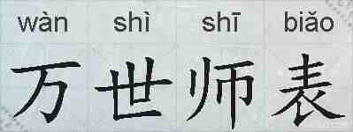 万世师表的拼音
