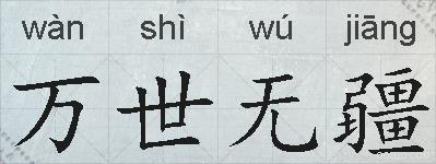 万世无疆的拼音