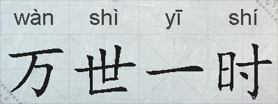 万世一时的拼音