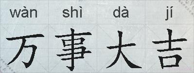 万事大吉的拼音