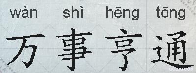 万事亨通的拼音