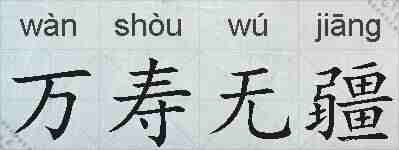 万寿无疆的拼音