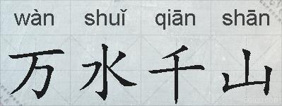 万水千山的拼音