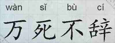 万死不辞的拼音