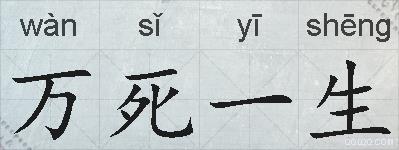 万死一生的拼音