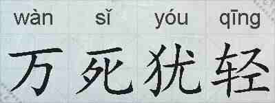 万死犹轻的拼音