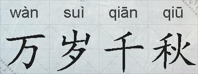万岁千秋的拼音