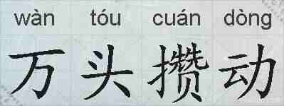 万头攒动的拼音