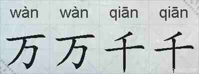 万万千千的拼音