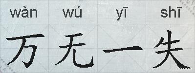 万无一失的拼音