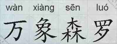 万象森罗的拼音