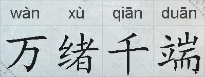 万绪千端的拼音