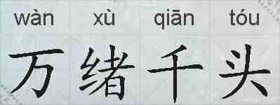 万绪千头的拼音