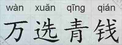 万选青钱的拼音