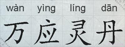 万应灵丹的拼音