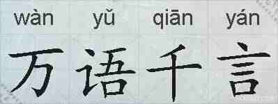 万语千言的拼音