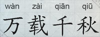 万载千秋的拼音