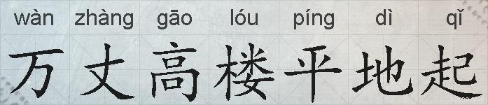 万丈高楼平地起的拼音