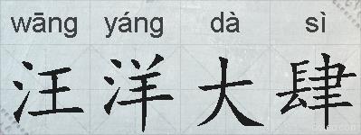 汪洋大肆的拼音
