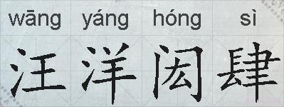 汪洋闳肆的拼音