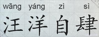 汪洋自肆的拼音