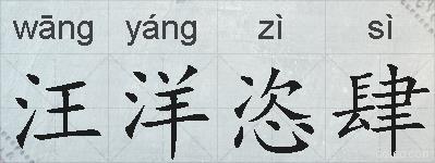 汪洋恣肆的拼音