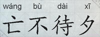 亡不待夕的拼音