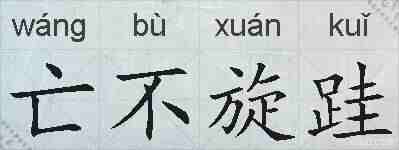 亡不旋跬的拼音