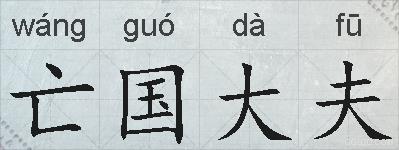 亡国大夫的拼音
