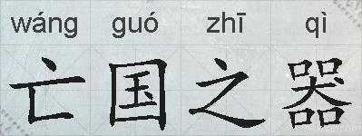 亡国之器的拼音