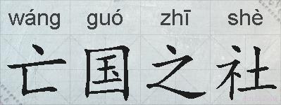 亡国之社的拼音