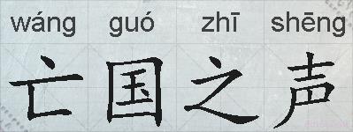 亡国之声的拼音