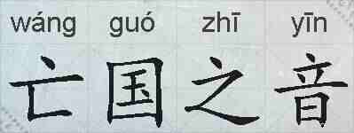亡国之音的拼音