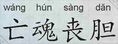 亡魂丧胆的拼音