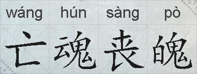 亡魂丧魄的拼音