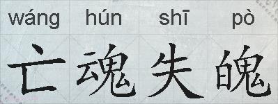亡魂失魄的拼音