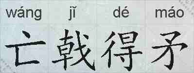 亡戟得矛的拼音
