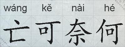 亡可奈何的拼音
