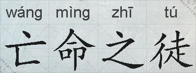 亡命之徒的拼音