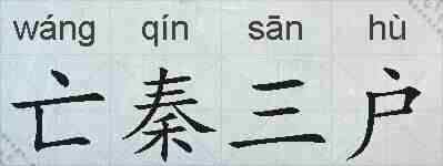 亡秦三户的拼音