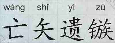 亡矢遗镞的拼音