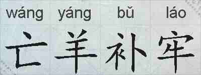 亡羊补牢的拼音